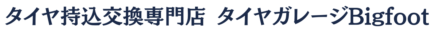 タイヤ持込交換専門店　タイヤガレージBigfoot